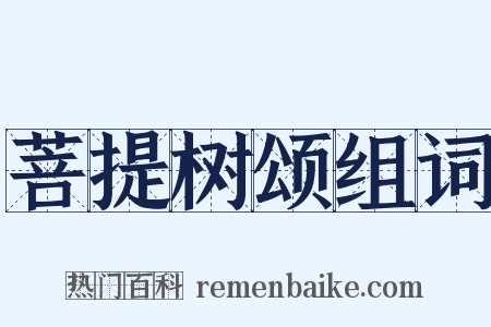 菩提树颂组词是什么意思的图片